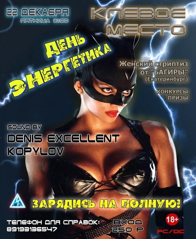 Вечеринка «Люди энергетики»