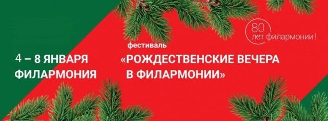 Фестиваль «Рождественские вечера в Филармонии 2018» пройдет в Ижевске