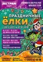 В Экстрим Парке пройдут ПРАЗДНИЧНЫЕ ЕЛКИ для всех желающих!