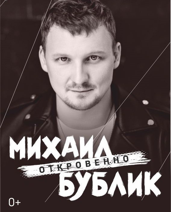 Михаил Бублик с новой программой «Откровенно»