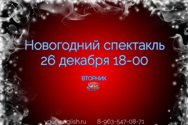 афиша ижевск, афиша, дети, новый год, представление, праздник, английский язык