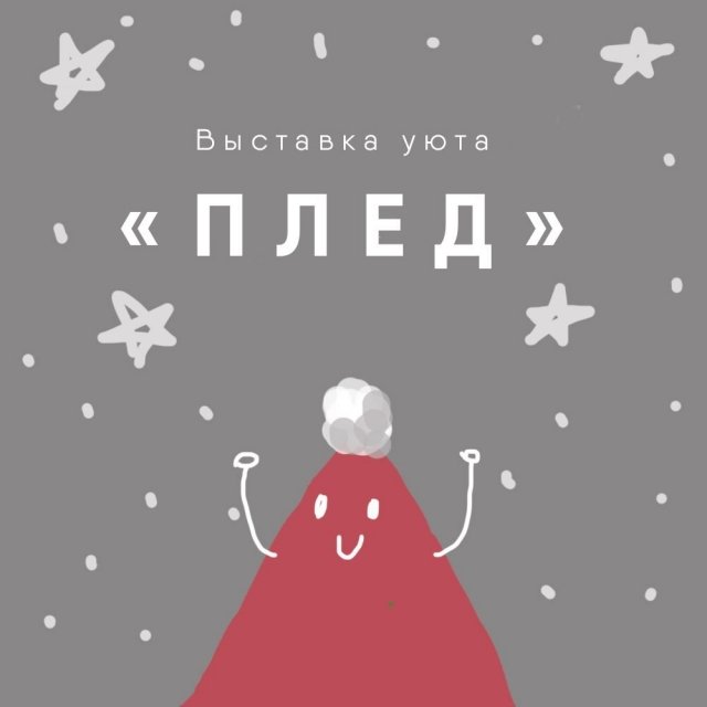 афиша ижевск, афиша, выставка, картины, выставка ижевск, выставка плед