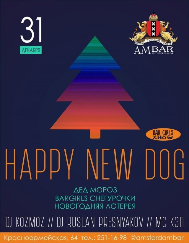 Новогодняя вечеринка Happy New Dog в AmBar