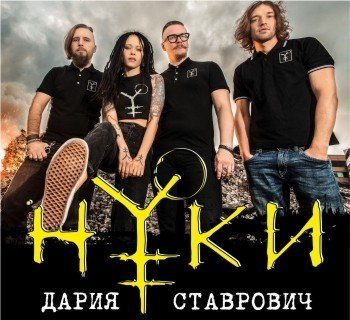 Группа Нуки