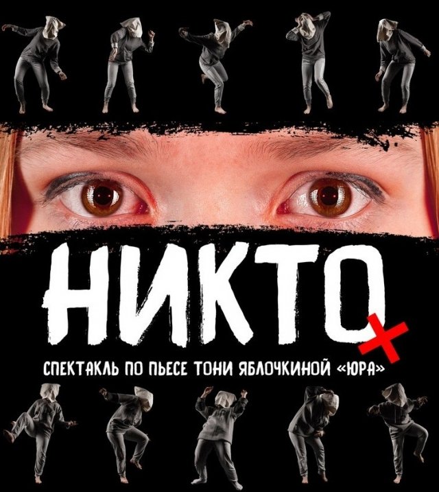 никто, цсдр, ижевск, театр
