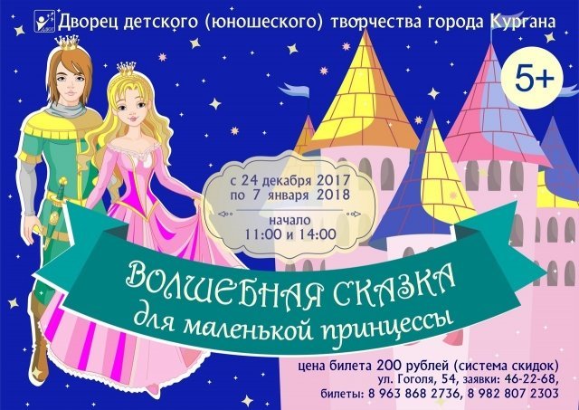 Волшебная сказка для маленькой принцессы - детская постановка в ДТЮ