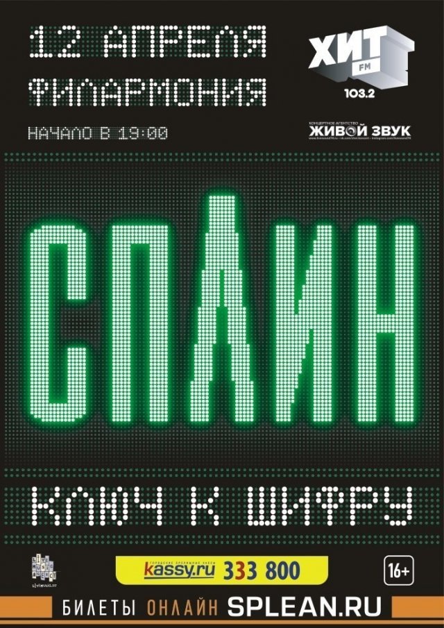 Сплин с презентацией альбома "Ключ к шифру"