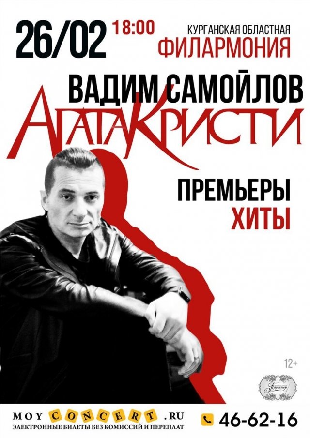 Вадим Самойлов с хитами "Агаты Кристи" в Филармонии