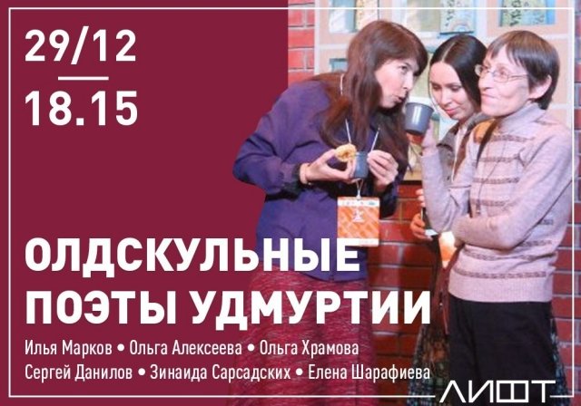 лифт, встреча, ижевск, поэты