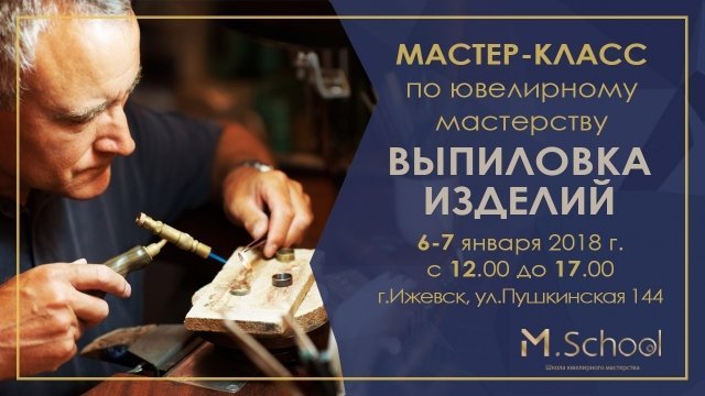 афиша ижевск, афиша, мастер класс, мастер клас, мк, ювелирка, ювелирное изделие
