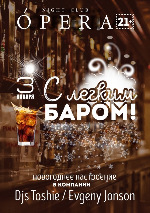 С ЛЕГКИМ БАРОМ!