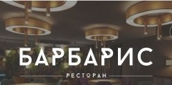 Новости Ижевска: В городе открылся ресторан «Барбарис»