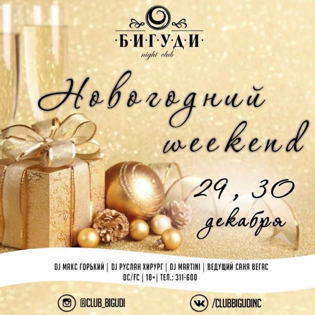 Новогодний weekend