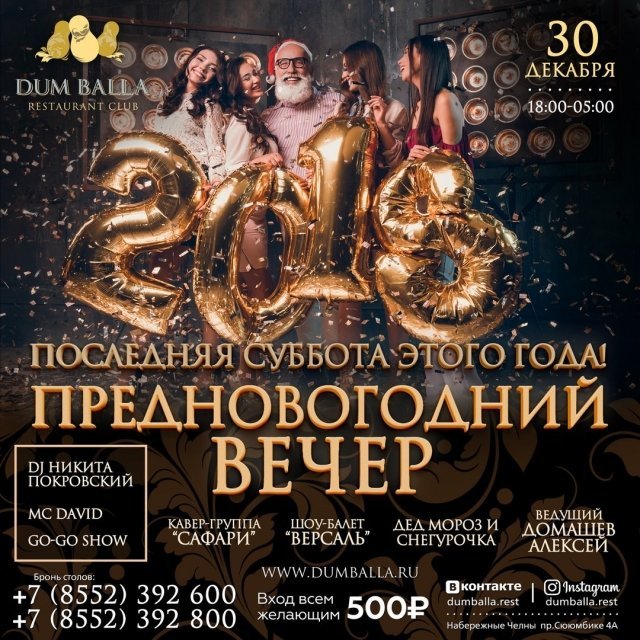 Последняя суббота этого года!