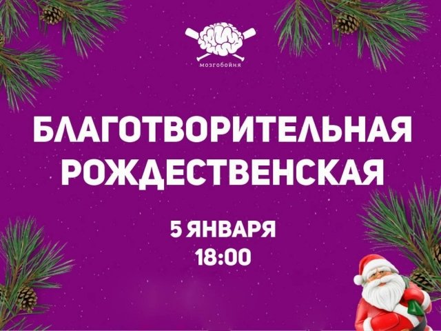 мозгобойня, ижевск, игра, благотворительность