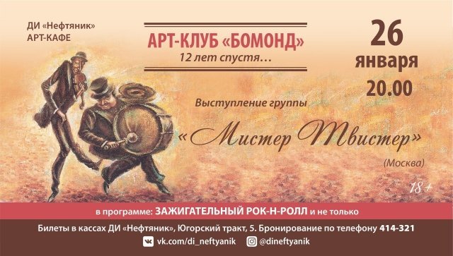 Концерт группы "Мистер-Твистер"