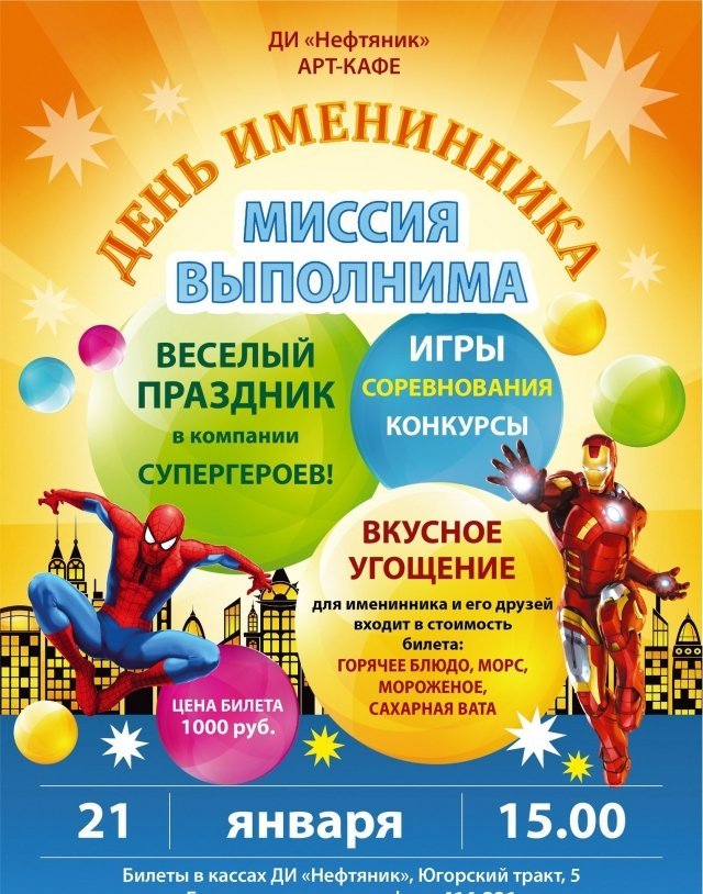 День именинника "Миссия выполнима"