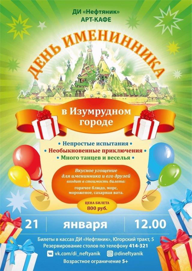 День именинника в "Изумрудном городе"