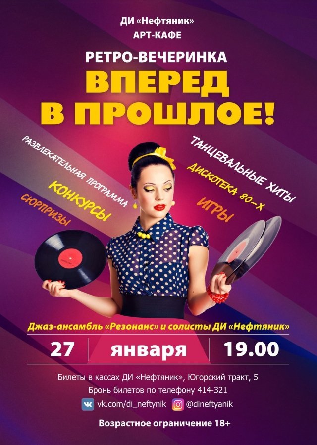 Ретро вечеринка «Вперед в прошлое»