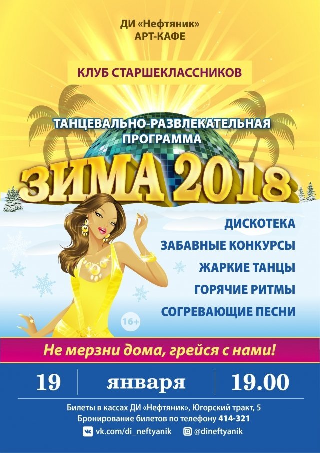 Танцевально-развлекательная программа "Зима 2018"