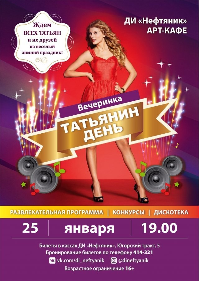 Вечеринка "Татьянин день"