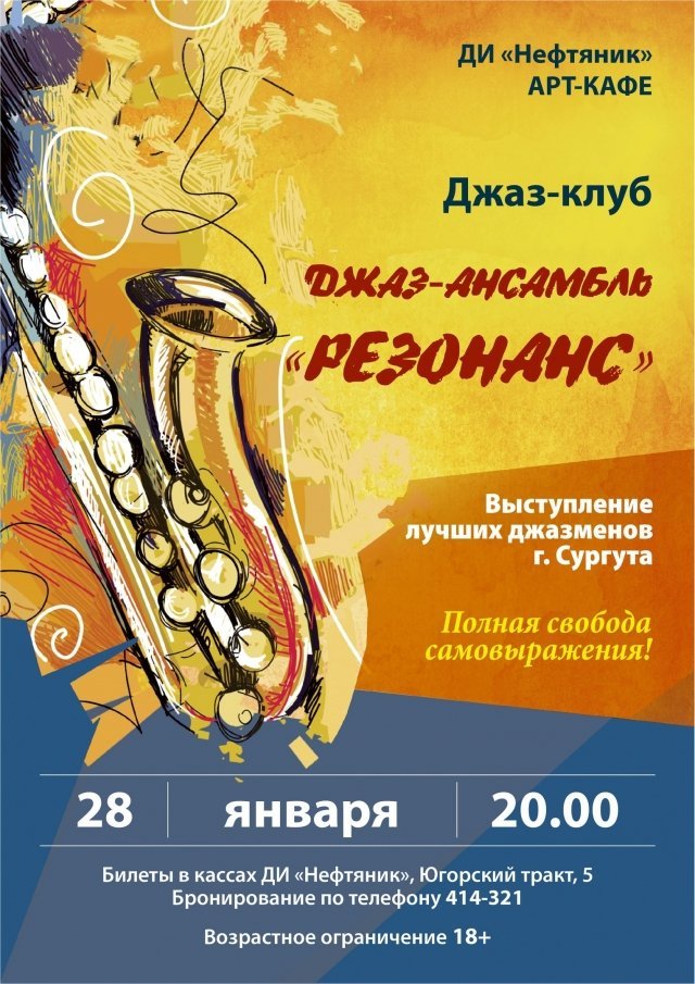 Джаз-ансамбль "Резонанс"