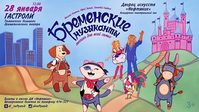 Мюзикл "Бременские музыканты"