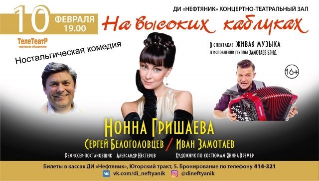 Спектакль "На высоких каблуках"