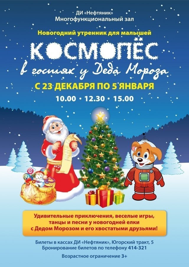 Новогодняя программа "Космопес в гостях у Деда Мороза"