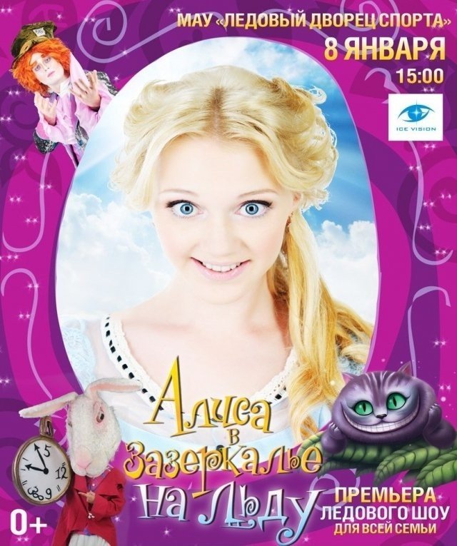 В Ледовом дворце Сургута устроят Новогоднее шоу "Алиса в зазеркалье на льду"
