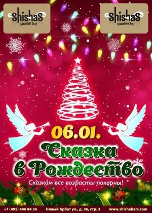 СКАЗКА В РОЖДЕСТВО