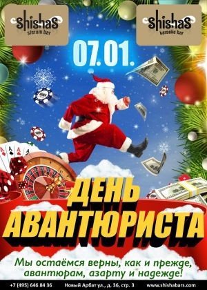 ДЕНЬ АВАНТЮРИСТА в Shishas Sferum Bar