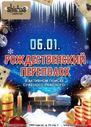 РОЖДЕСТВЕНСКИЙ ПЕРЕПОЛОХ в Shishas Happy Bar