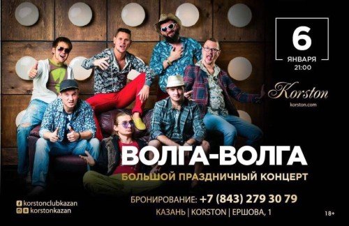 Волга-Волга