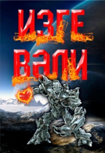 Изге Вэли