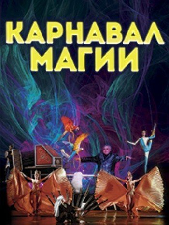 Карнавал магии
