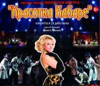 Красотка Кабаре