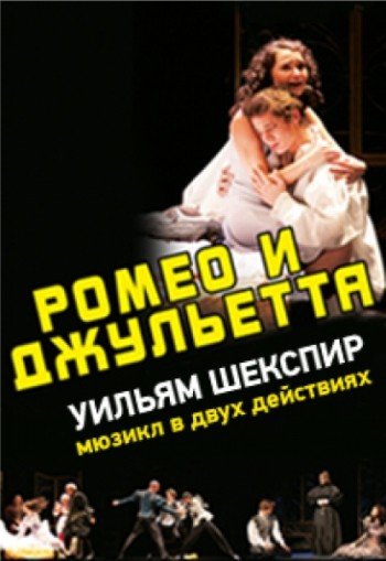 Ромео и Джульетта