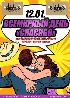 ВСЕМИРНЫЙ ДЕНЬ «СПАСИБО»