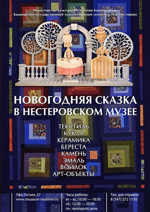 Новогодняя сказка в Нестеровском музее, выставка