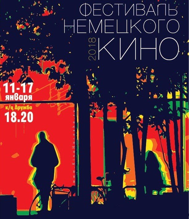 кино, германия, ижевск, фестиваль