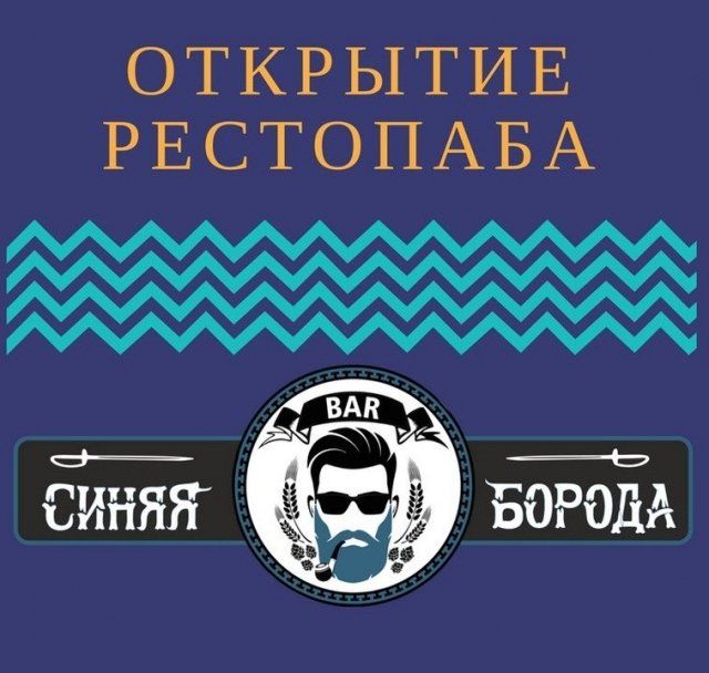 рестопаб, борода, ижевск, открытие
