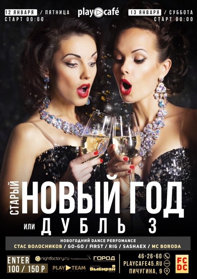 старый новый год