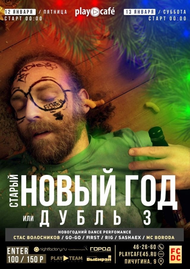 старый новый год