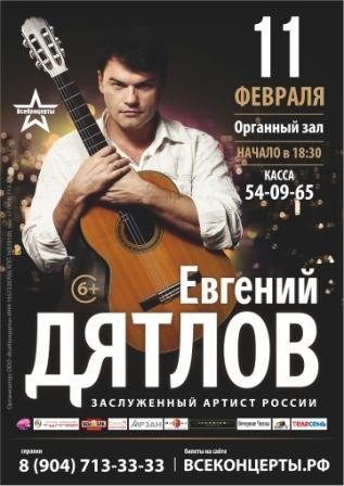 Евгений Дятлов