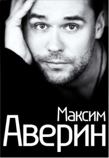 МАКСИМ АВЕРИН.МОНОСПЕКТАКЛЬ "ВСЕ НАЧИНАЕТСЯ С ЛЮБВИ.НА БИС"