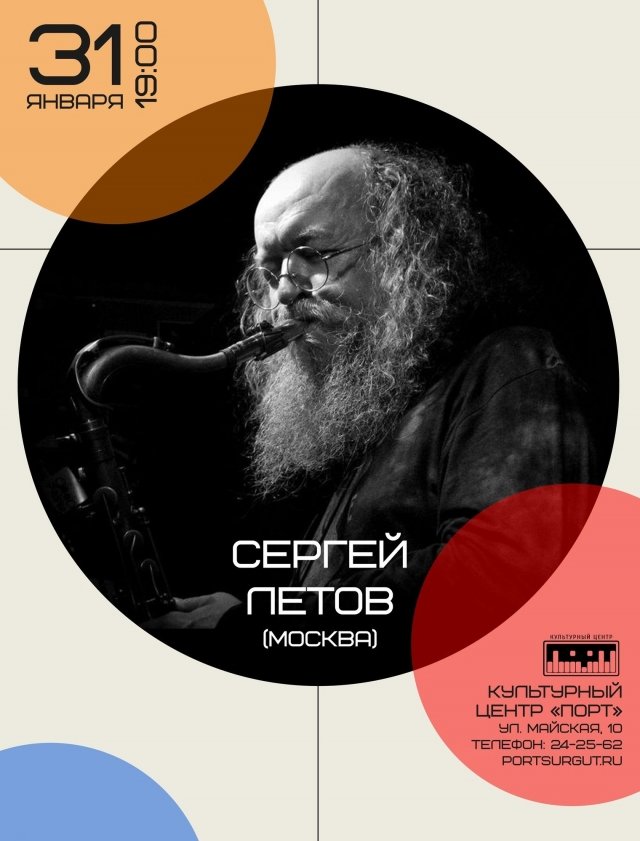 Концерт Сергея Летова