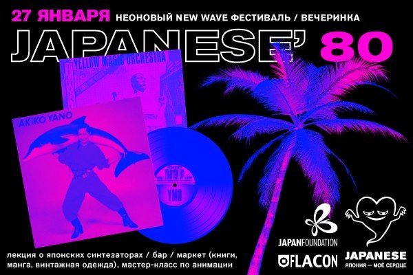 ВЕЧЕРИНКА JAPANESE 80'S