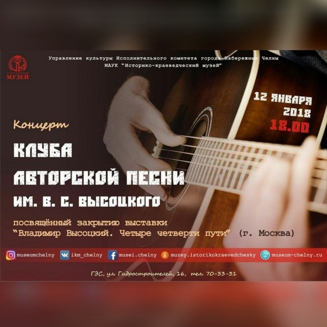 Закрытие выставки "Владимир Высоцкий. Четыре четверти пути"
