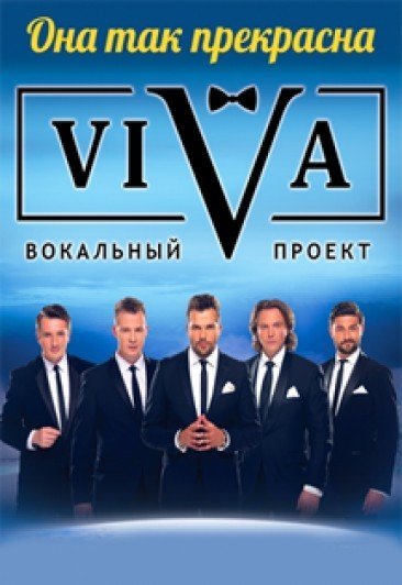 ВОКАЛЬНЫЙ ПРОЕКТ VIVA "ОНА ТАК ПРЕКРАСНА"